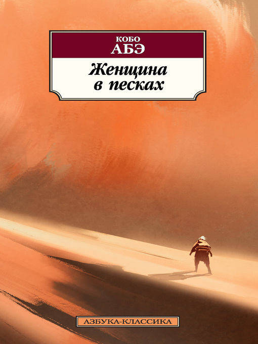 Cover image for Женщина в песках